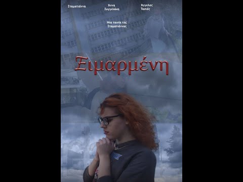 Thumbnail for video: Ειμαρμένη (Fate) Thumbnail for video: Ειμαρμένη (Fate)