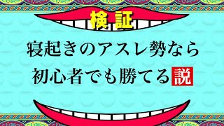 【検証】寝起きのアスレ勢なら初心者でも勝てる説検証してみた！