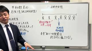 平和教育の危険性　個人の政治的中立性が全員違う