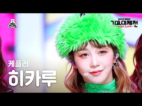 Hikaru - We Fresh - Gayo Daejejeon 2022 MBC Gayo Daejejeon