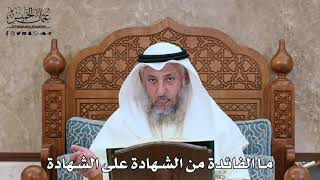 2787 - ما الفائدة من الشهادة على الشهادة - عثمان الخميس