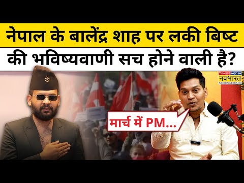 Lucky Bisht on Nepal : नेपाल के Balendra Shah पर लकी बिष्ट की भविष्यवाणी सच होने वाली है ? Top News