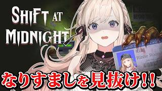 【ホラー】「人間か化け物か」わたしがすべて見分ける！！【Shift At Midnight】