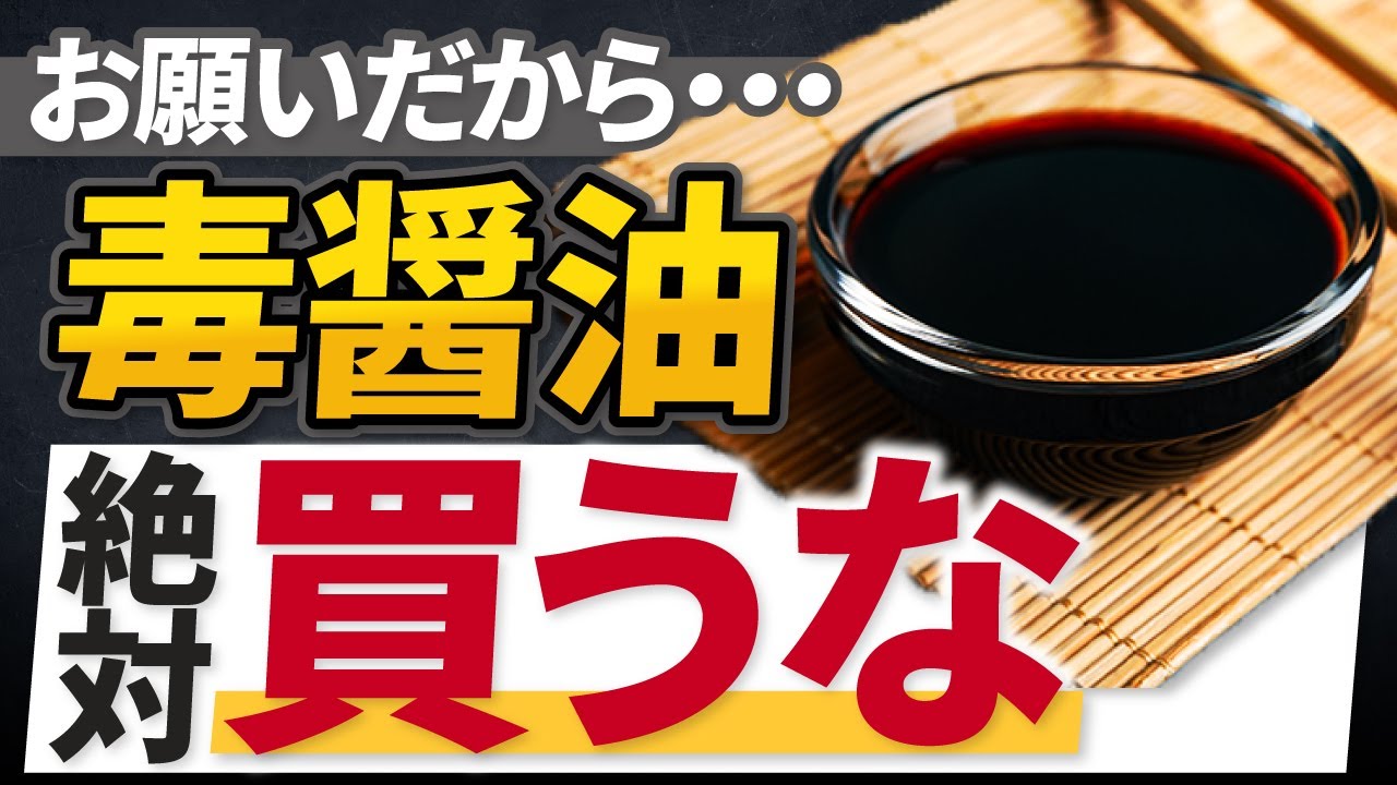 【危険】あなたの醤油は大丈夫？醤油に使われる危険な添加物6選とおすすめ無添加醤油4選