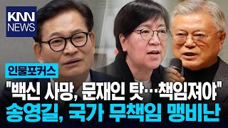 송영길, 코로나 백신 대국민 사기극 문재인이 책임져야 한다