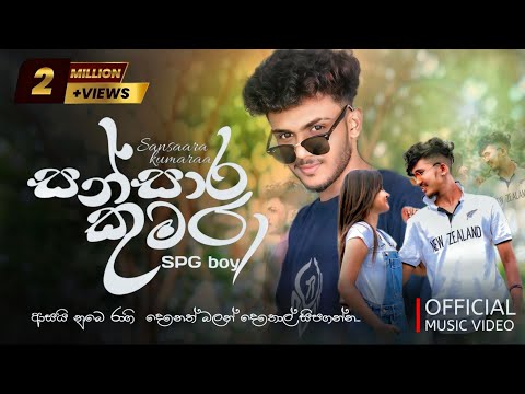 Sansara Kumara - SPG Boy [ආසයි නුබෙ රාගි දෙනෙත්] l Official Music Video l New Sinhala Rap 2024