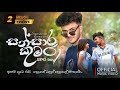 Sansara Kumara SPG Boy ආසයි නුබෙ රාගි දෙනෙත් L Official Music Vi