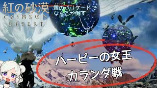 【紅の砂漠】ハーピーの女王カランダ（Karanda）