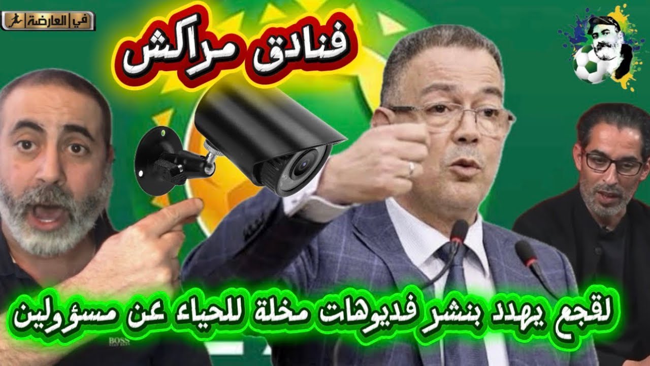 لقجع يهدد بنشر فديوهات مخلة للحياء لمسؤولين 😱 بوصول يكشف الحقيقة 