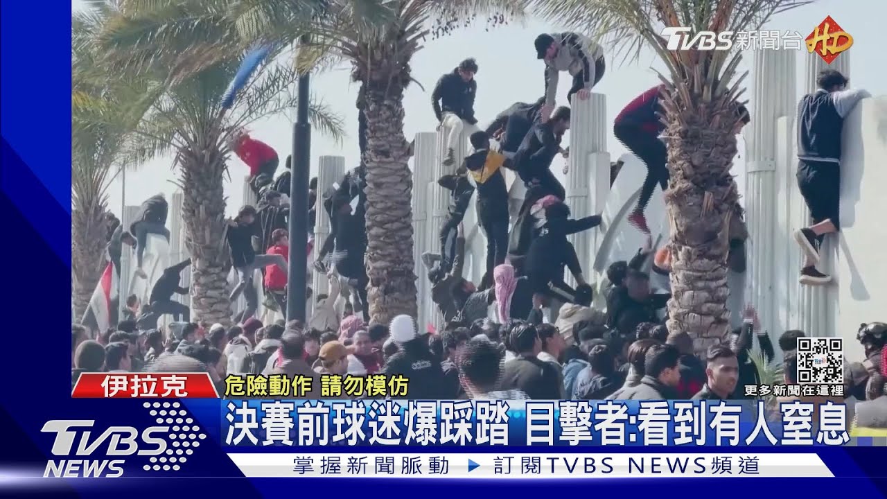 萬人擠爆搶看足球賽 伊拉克踩踏釀4死80傷