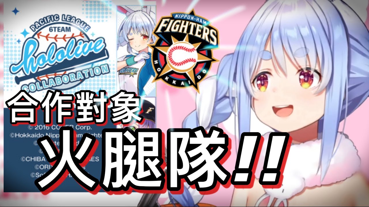 知道自己的合作對象是日本火腿隊，剛好有認識的球員，超開心的族長Pekora