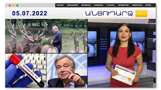 Վարչապետը կերակրել է եղջերուներին // Անցուդարձ 05.07.2022