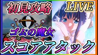 【まどドラ】質問大歓迎！ゴムの魔女スコアアタック初見攻略やっていきます！！【魔法少女まどかマギカMagiaExedra】