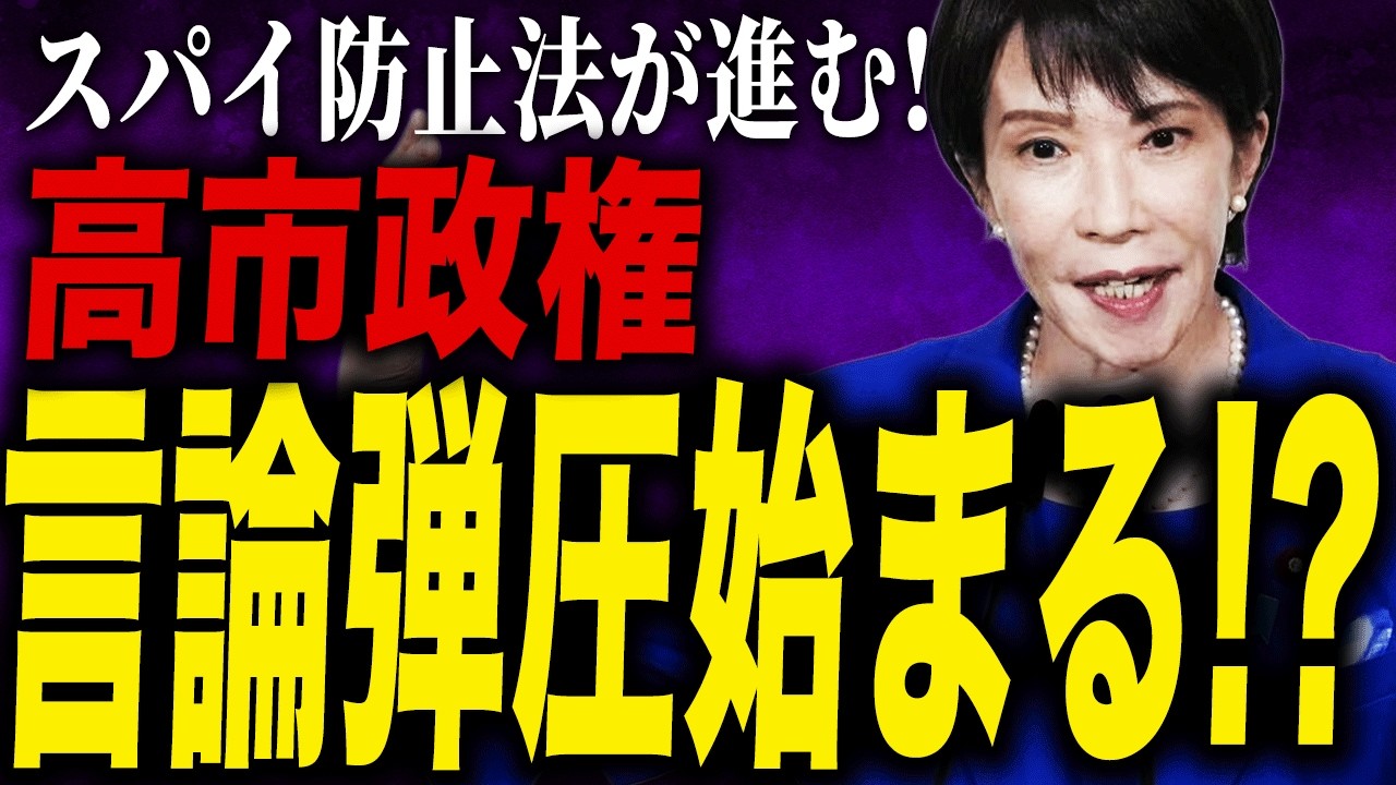 【言論弾圧】スパイ防止法で日本は監視社会になるのか？