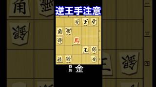 逆王手に注意！な詰将棋を解いて下さい。1分で1級　10秒で初段以上
