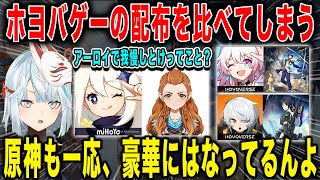 【原神】ホヨバゲーの配布を比べてしまう...スタレ・ゼンゼロ隣の芝生は青く見える【ねるめろ/切り抜き】