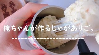 俺ちゃん初の「じゃがアリゴ」に挑戦。