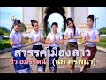 เพลงสวรรค์เมืองลาว ເພງສະຫວັນເມືອງລ