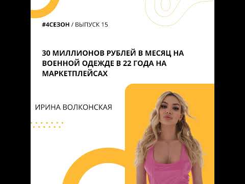 Ирина Волконская - 30 миллионов рублей в месяц на военной одежде в 22 года на маркетплейсах