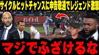 【大谷翔平】サイクル安打粉砕の申告敬遠にボンズがブチギレ大暴れ！6月に入り暴れまくってる大谷翔平についてもレジェンドたちが徹底討論！