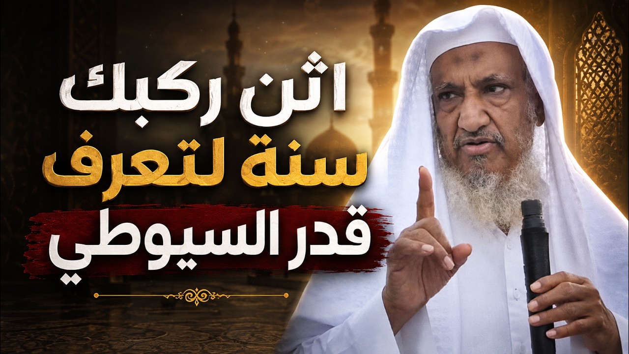 الرد العلمي المشيخي على من كفر السيوطي وبدع النووي - لإبراهيم المحيميد و #محم?