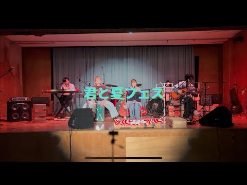君と夏フェス/SHISHAMO【cover】