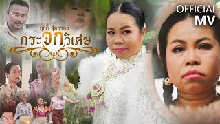 กระจกวิเศษ – ตุ๊กกี้ สุดารัตน์