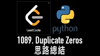 leetcode 中文 | LeetCode 1089 - Duplicate Zeros - Python總結