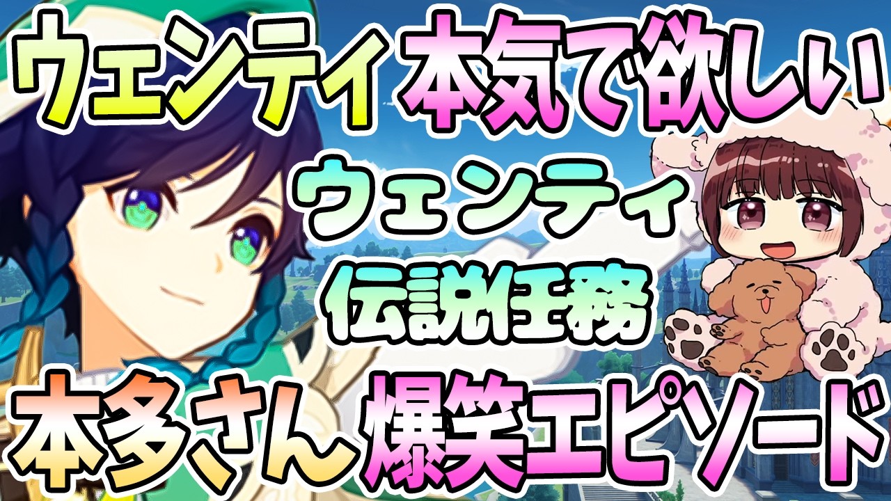 【本多真梨子さん／原神】ウェンティ伝説任務ダイジェスト。明かされる衝撃の過去。空想の友達で爆笑【切り抜き】