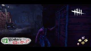 Dead by Daylight　#2【うに。】