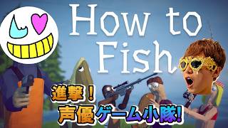 【How to Fish】良いバカゲーの匂いがする【ゲーム小隊番外編】