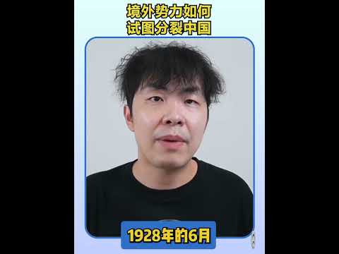 境外势力如何试图分裂中国