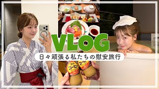 【vlog】温泉♨️&豪華な食事🥩で日々の疲れをリフレッシュ🌿✨心と体を癒やす京都1泊２日🍵