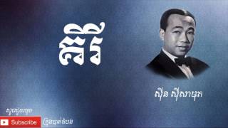 គិរី - Kiry |ស៊ីន ស៊ីសាមុត - Sinn Sisamouth|
