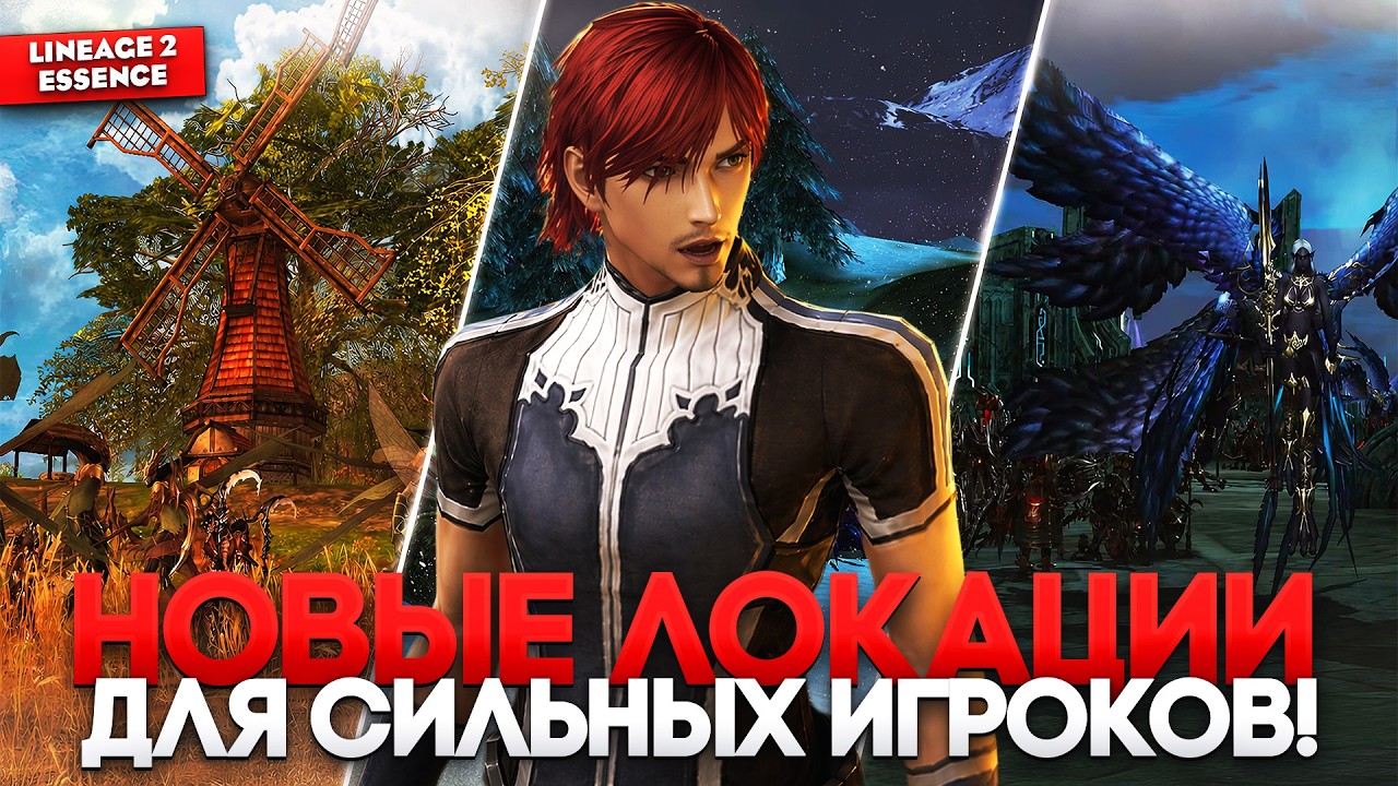 Новые локации в обнове! Корейское закулисье в Lineage 2 Essence