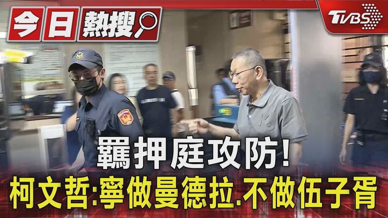 羈押庭攻防!柯文哲自比「曼德拉」 批檢手段惡劣