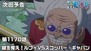ONE PIECE 1170話予告「鍵を奪え！ルフィVSスコッパー・ギャバン」