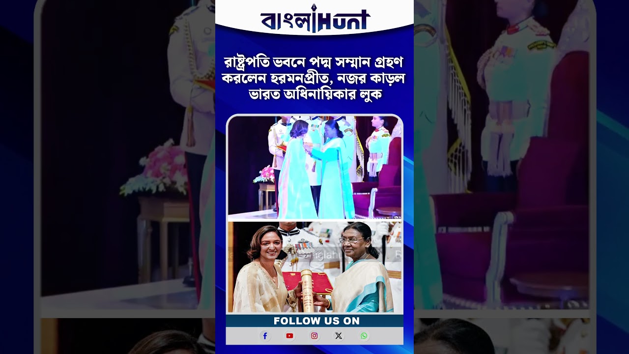 রাষ্ট্রপতি ভবনে পদ্ম সম্মান গ্রহণ করলেন হরমনপ্রীত, নজর কাড়ল ভারত অধিনায়িকার লুক | HarmanpreetKaur