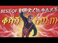 ፖሊሶች አጥማቂ ቢሆኑ አናስገባም ሰርገኛ Best Of Minale Yaregal Standup C