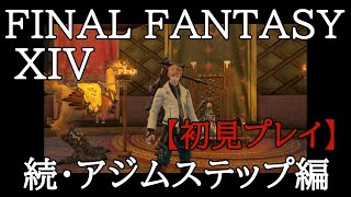 【まったり・FF14】初見者のライブ配信プレイ＃77