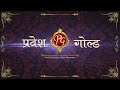 Pravesh Gold Gold Jewellery Showroom Kalyan Maharastra