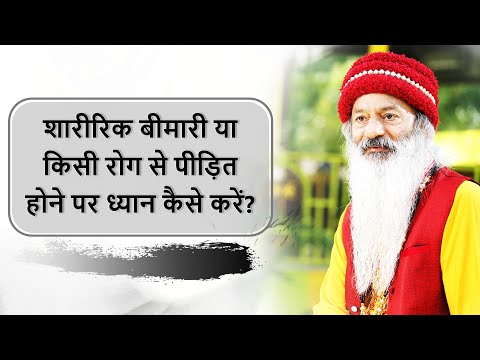 बीमारी एवं शारीरिक कठिनाई में ध्यान कैसे करें?