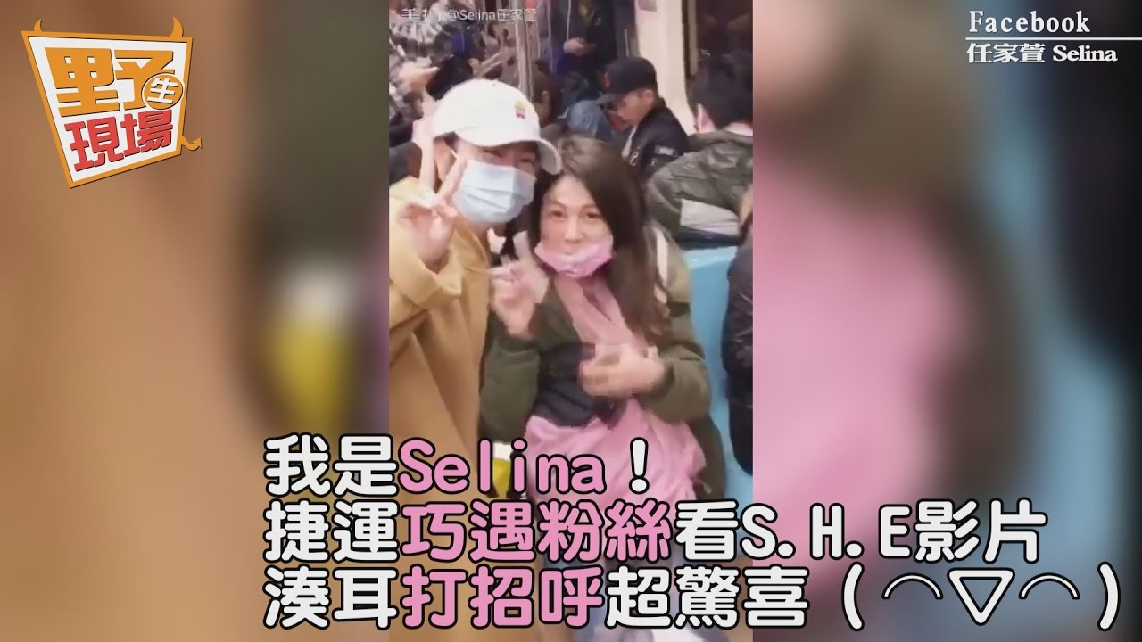 捷運看S.H.E影片 本尊湊耳悄聲:我是Selina