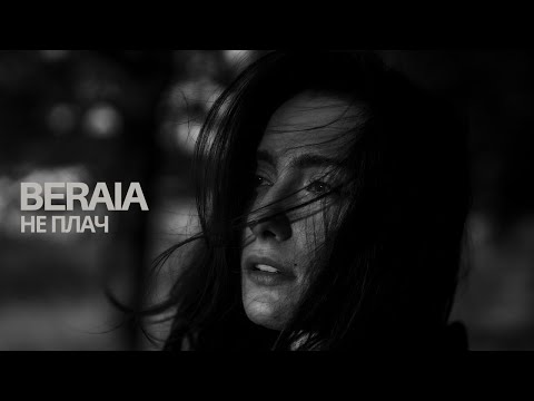BERAIA — НЕ ПЛАЧ (official video)