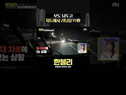 차로에서 러닝을 왜 하지?;; #한블리 #shorts