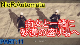 【ゆっくり実況】レオタードと行く！『NieR:Automata』PART：１１