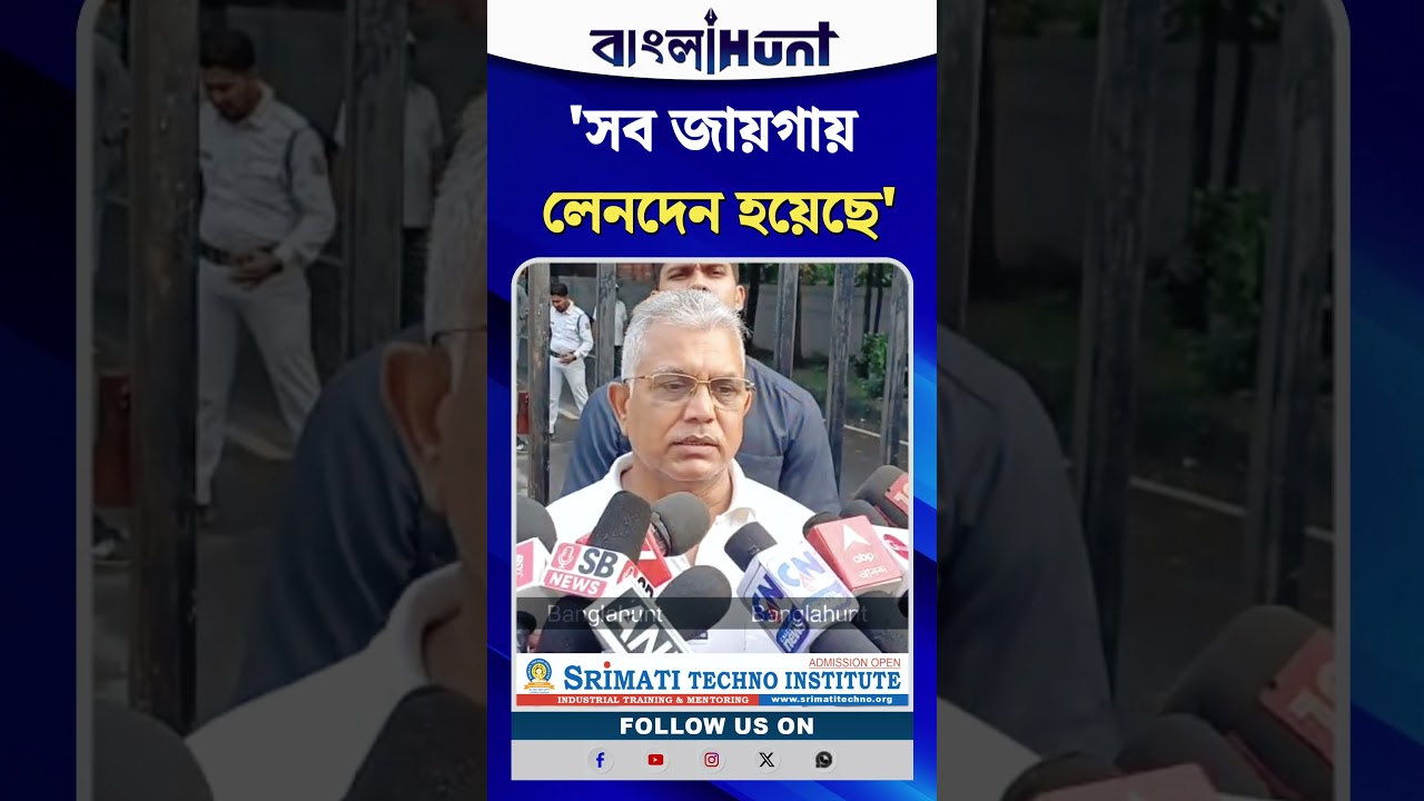 "সব জায়গায় লেনদেন হয়েছে", অভিযোগ দিলীপের