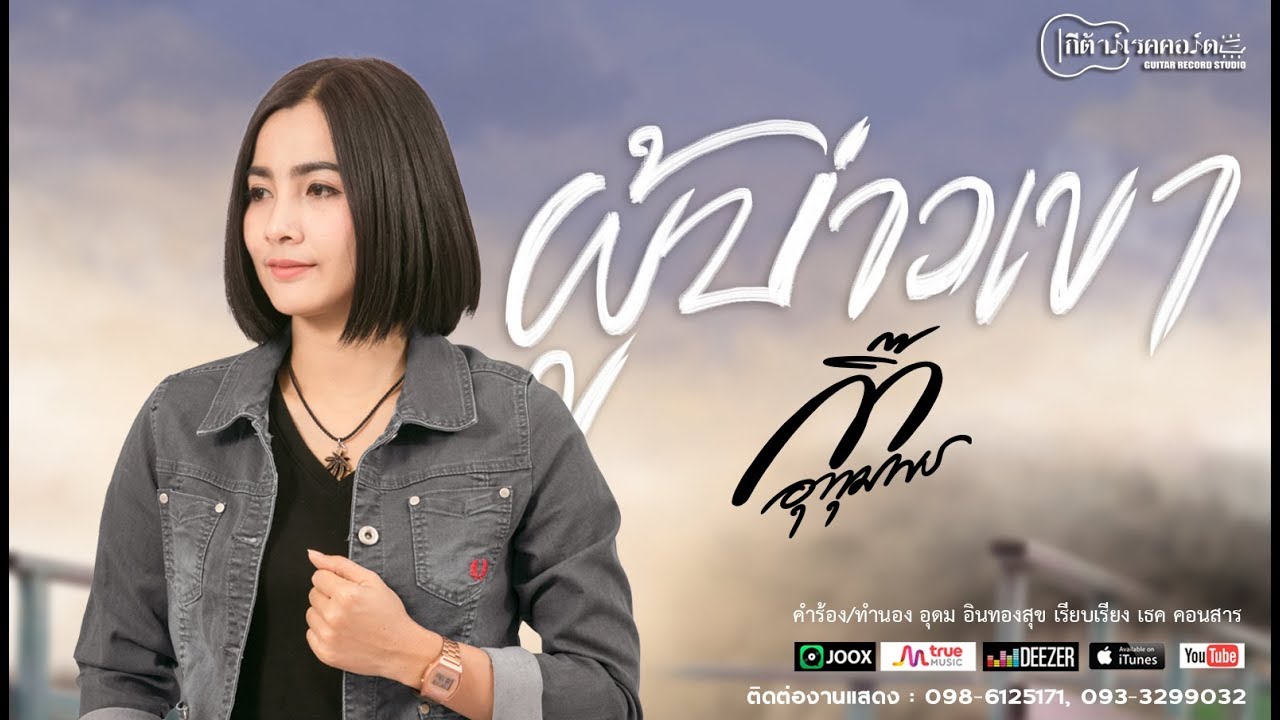 คอร์ดเพลง ผู้บ่าวเขา – กิ๊ก อุทุมพร | Popasia