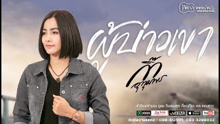 ผู้บ่าวเขา – กิ๊ก อุทุมพร