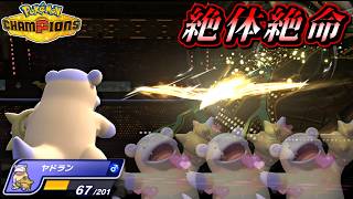 【ポケモンチャンピオンズ】奇跡のミリ耐えで大逆転勝利をするガラルヤドランがイケメソすぎる件について【ポケチャン 毒統一パ ランクバトル 対戦実況】